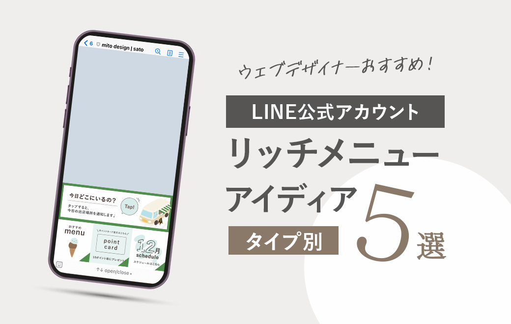 LINE公式アカウントリッチメニューおすすめアイディア5選