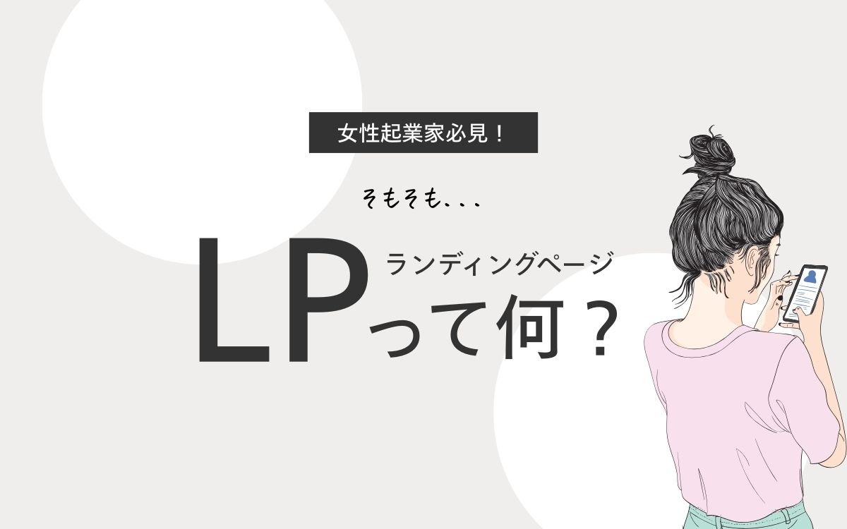 LPって何？女性起業家に必要なLPとは？