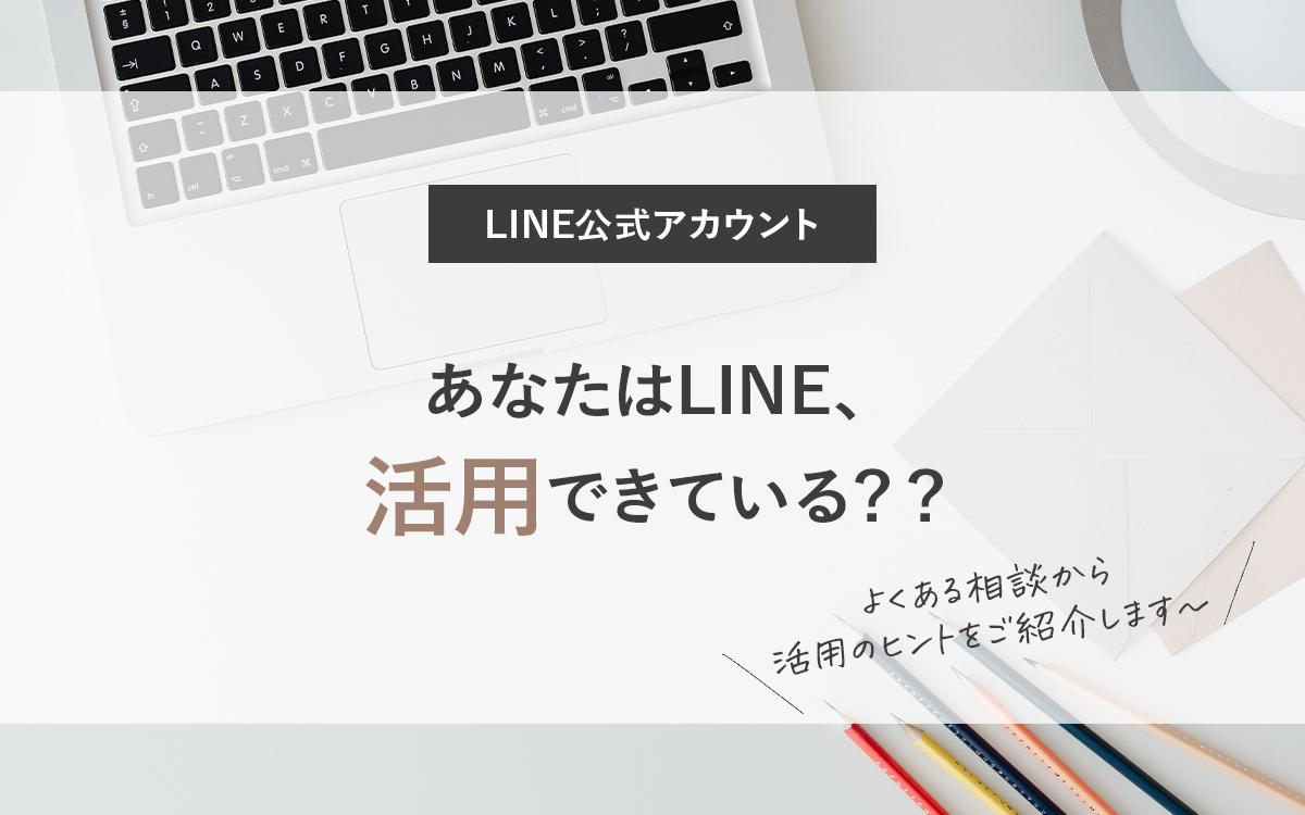 LINE公式アカウントの活用方法